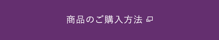 商品のご購入方法