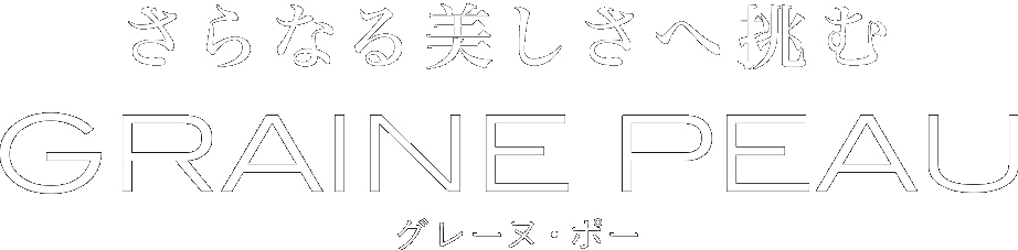 あふれる美しさへ／グレーヌ・ポー　スキンケアシリーズ